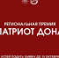 В Ростовской области учреждена премия для молодых патриотов - Министерство образования