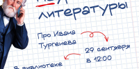 Неуроки литературы. Тургенев
Просветительский проект «Классные классики»
(12+) - Научная универсальная библиотека им. И.А. Бунина