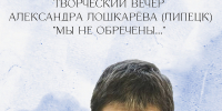 «Мы не обречены…»
Творческий вечер Александра Лошкарёва
(16+) - Научная универсальная библиотека им. И.А. Бунина