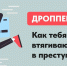 На инфографике изображён стилизованный злоумышленник с банковской картой и надпись «ДРОППЕРСТВО. Как тебя втягивают в преступление?», предупреждающая о вовлечении в преступные схемы. - Коркинский муниципальный округ