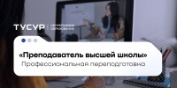 От проектирования дисциплин до создания доступной среды обучения: в ТУСУРе стартовала программа «Преподаватель высшей школы» - ТУСУР