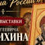 В Орске в «Старом городе» открывается выставка Ивана Бредихина «Душа России» - Орская Газета