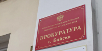 Прокуратура Бийска. - Газета Бийский рабочий