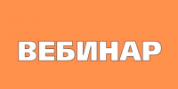 На картинке изображен баннер с надписью Вебинар. Баннер предоставлен автором статьи.. - Администрация Алтайского района