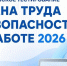 Всероссийское тестирование по охране труда «Охрана труда и безопасность на работе – 2026» - Министерство промышленности, инвестиций и науки