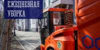Ежедневная уборка - Город Мурманск