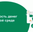 Безопасность денег в цифровой среде - Город Новотроицк