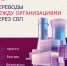 Переводы между организациями через СБП: быстрые расчёты с контрагентами - Инвестиционный портал