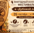 Провожаем последние тёплые деньки. 26 сентября – осенний фестиваль в «Дубовой лапе» - Блокнот Волжского