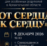 Открыт приём заявок на региональную премию «От сердца к сердцу». - Администрация г. Северодвинска