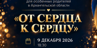 Открыт приём заявок на региональную премию «От сердца к сердцу». - Администрация г. Северодвинска