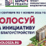 В Нижегородской области началось народное голосование в рамках губернаторского проекта инициативного бюджетирования «Вам решать!» - Репортер и время