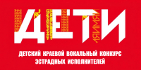 Детский краевой вокальный конкурс эстрадных исполнителей "ИМЯ" - Министерство культуры
