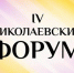 На участие в IV Николаевском форуме поступило около 450 заявок из разных регионов России - ГТРК Саха