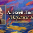 Алексей Листопад Миражи мира - Историко-художественный музей