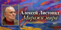 Алексей Листопад Миражи мира - Историко-художественный музей