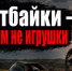 Питбайк на дороге — угроза жизни ребёнка: ответственность несут родители. - Администрация Кировского района