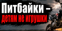 Питбайк на дороге — угроза жизни ребёнка: ответственность несут родители. - Администрация Кировского района