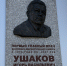 Барельеф памяти выдающегося врача Игоря Ушакова открыли в Иркутском диагностическом центре - Правительство Иркутской области