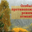 В Курганской области снят особый противопожарный режим. - Юргамышский муниципальный округ