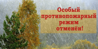 В Курганской области снят особый противопожарный режим. - Юргамышский муниципальный округ