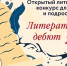 "Литературный дебют - 2026" стартовал! - ЦБС Ленинского городского округа