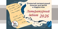 "Литературный дебют - 2026" стартовал! - ЦБС Ленинского городского округа