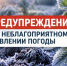 Предупреждение о неблагоприятном явлении погоды - Администрация города