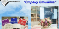 По Пушкинской карте: путешествие в "Страну Этикета». - Администрация МО Курчатов
