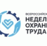 До открытия XI Всероссийской недели охраны труда осталось 12 дней - УТЗН Алтайского края