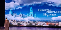НЕЗРИМЫЕ СВЯТЫНИ КУРСКА - Архивная служба