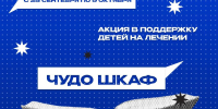 В Академии ИМСИТ проводится благотворительная акция «Чудо шкаф» - ИМСИТ