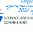 Итоги муниципального этапа Всероссийского конкурса сочинений - Комитет образования