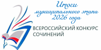 Итоги муниципального этапа Всероссийского конкурса сочинений - Комитет образования