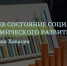 Социально-экономическое развитие Хакасии имеет положительную динамику - Газета Хакасия