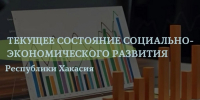 Социально-экономическое развитие Хакасии имеет положительную динамику - Газета Хакасия
