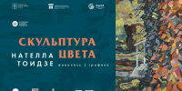 toidze_1.jpg - Омский портал Культура
