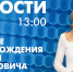 Новости Петербурга к 13:00 - tvspb.ru - ТК Санкт-Петербург