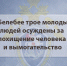 В Белебее трое молодых людей осуждены за похищение человека и вымогательство - Следственный комитет