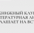 Книжный клуб «Литературная лига» приглашает на встречу - Казанский филиал РГУП