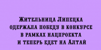 Липчанка победила в конкурсе по нацпроекту и отправилась на Алтай - Народное слово
