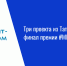 Три проекта из Татарстана вышли в финал премии #МЫВМЕСТЕ - Нурлат-⁠информ
