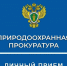 2 октября 2026 года состоится личный прием граждан и представителей бизнес-сообщества, который проведет Ярославский межрайонный природоохранный прокурор. - Любимский район