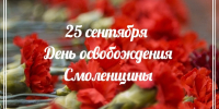 с Днем освобождения Смоленщины - фото - 1 - Новодугинский район