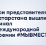Три представителя Татарстана стали финалистами международной премии #МЫВМЕСТЕ - Газета Посинформ