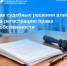 Как судебные решения влияют на регистрацию права собственности - МФЦ