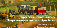 В Орске открывается ретроспективная выставка Юрия Косых - Орская Газета