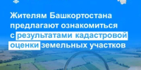 Жителям Башкортостана предлагают ознакомиться с результатами кадастровой оценки земельных участков - Калтасинский район