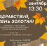 Афиша_Концерт «Здравствуй, осень золотая!» - ЦБС Автозаводского района