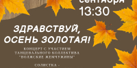 Афиша_Концерт «Здравствуй, осень золотая!» - ЦБС Автозаводского района